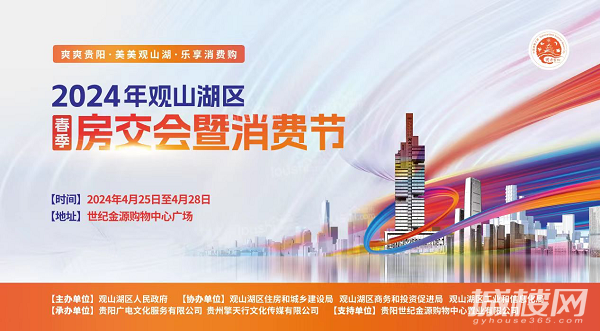 观山湖区春季房交会盛大来袭，这些亮点你不能错过