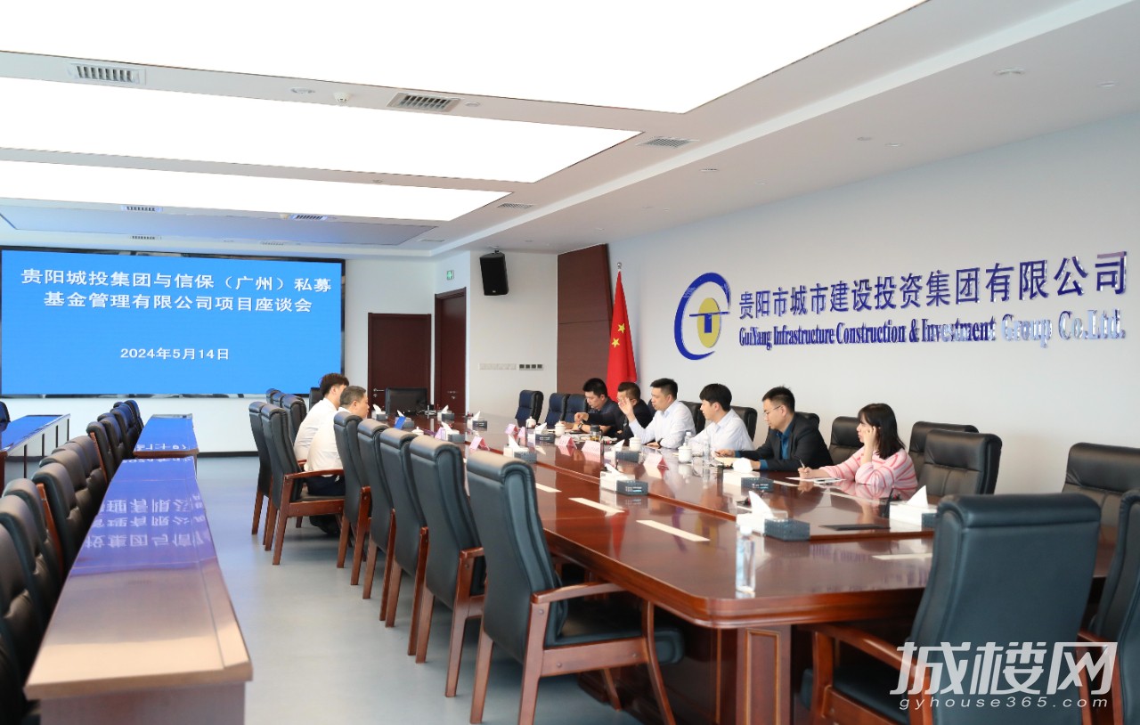 贵阳城投集团与信保私募基金深化基金合作