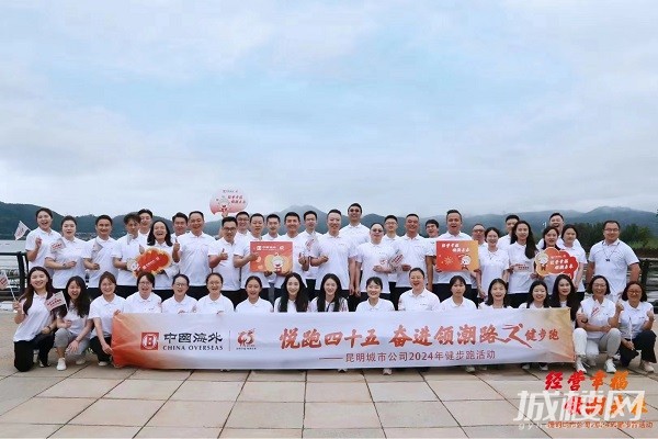 中海45周年庆！昆明城市公司举行2024年健步跑活动