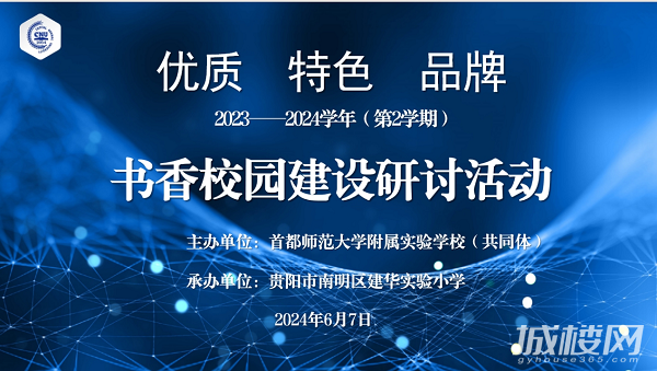 优质 特色 品牌—首都师范大学附属贵阳市南明区建华实验小学书香校园建设研讨