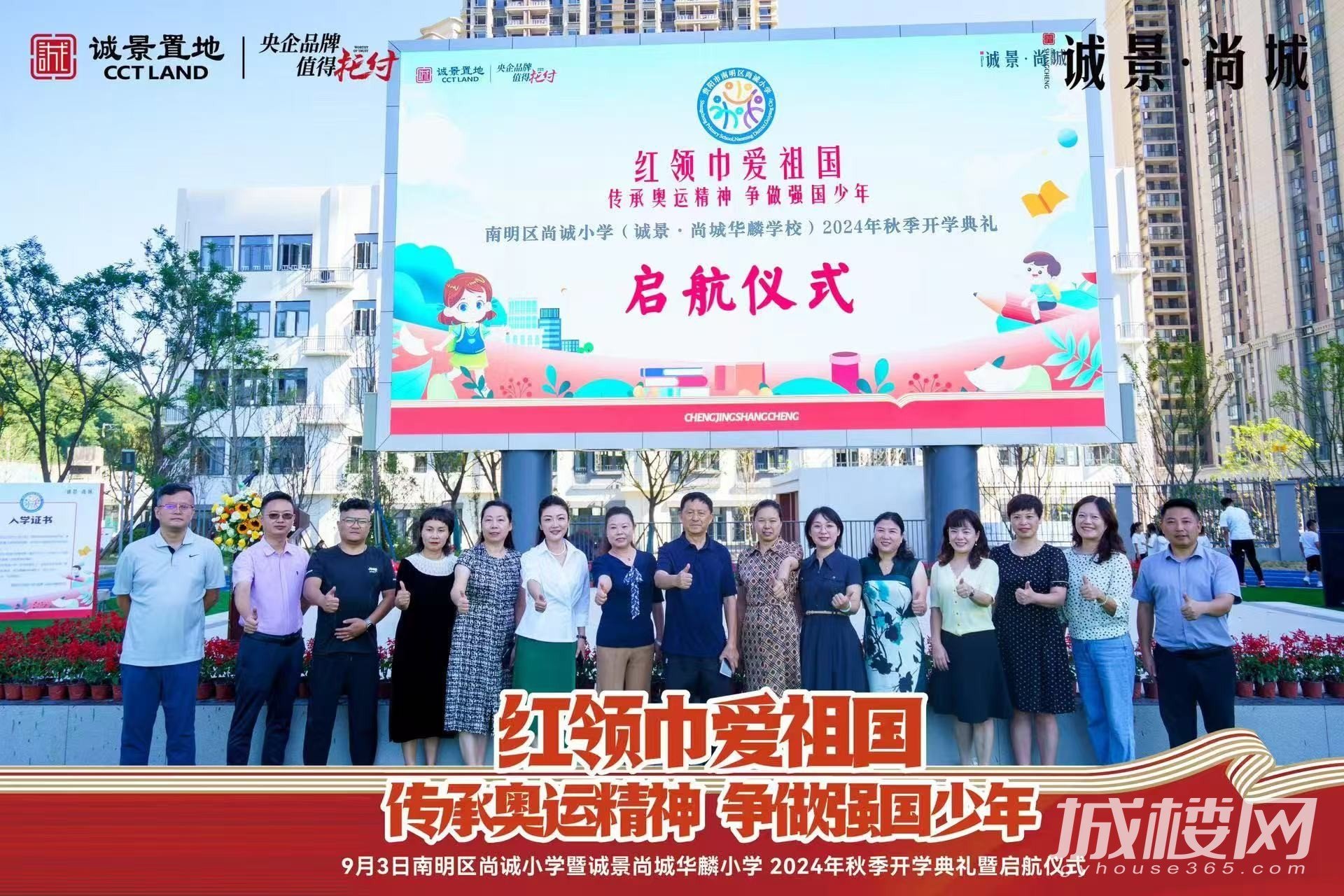 贵阳市南明区尚诚小学（诚景·尚城华麟小学）开学仪式举行