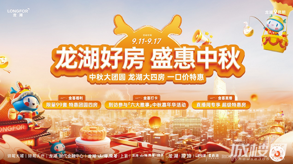 “金九银十”龙湖放大招 三重金喜盛惠全城