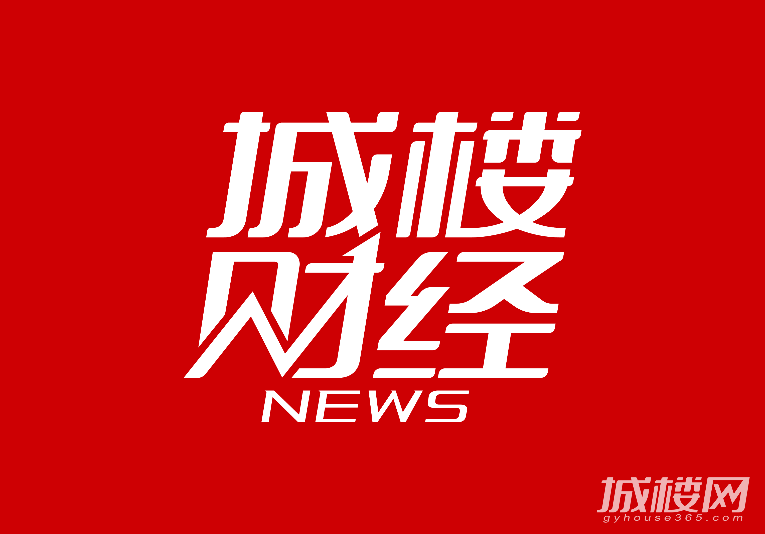 贵阳首开紫郡新获预售证推出30套住宅 龙洞堡百万方森态大盘持续上新