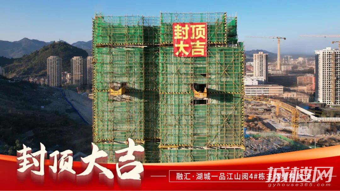 融汇湖城一品江山阅4号楼封顶大吉 融汇速度刷新美好生活