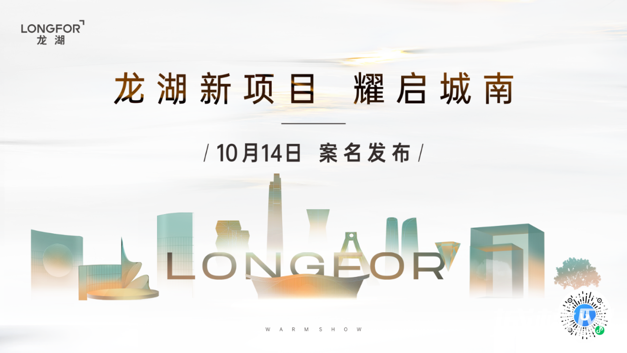 期待值拉满！10月14日城南龙湖新品正式发布！