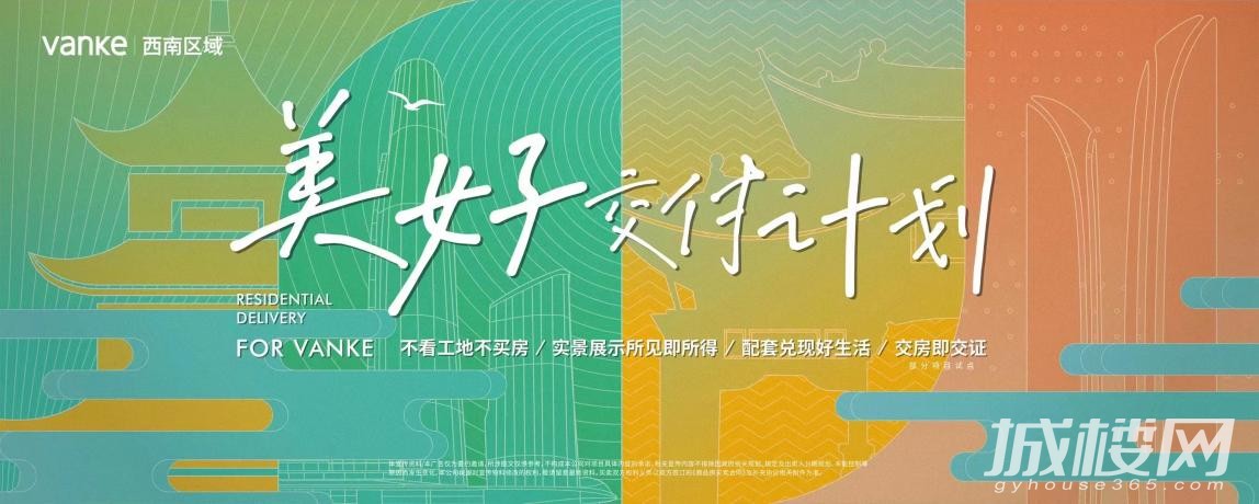 万科西南区域美好交付计划ing  以好产品、好服务书写品质交付答卷