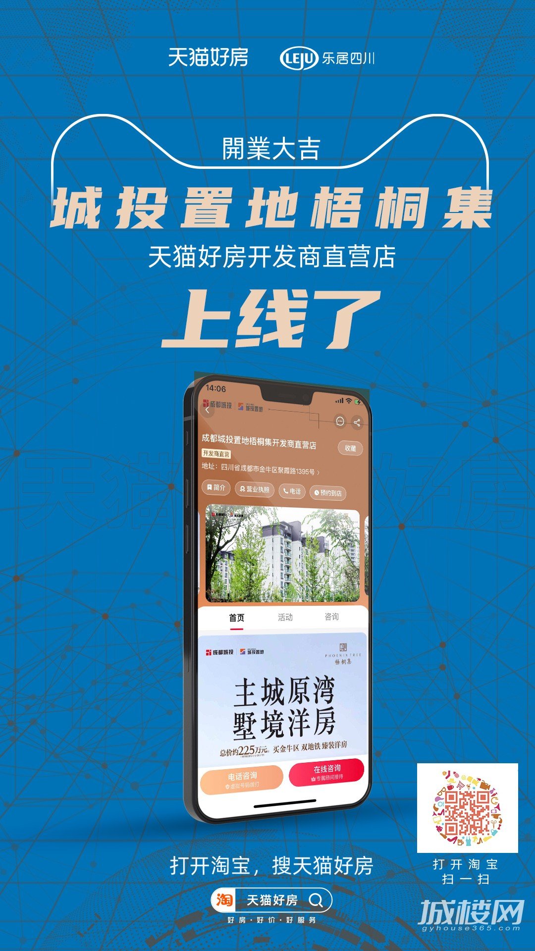 天猫好房项目店开张啦！【成都城投置地梧桐集】开发商直营店正式上线