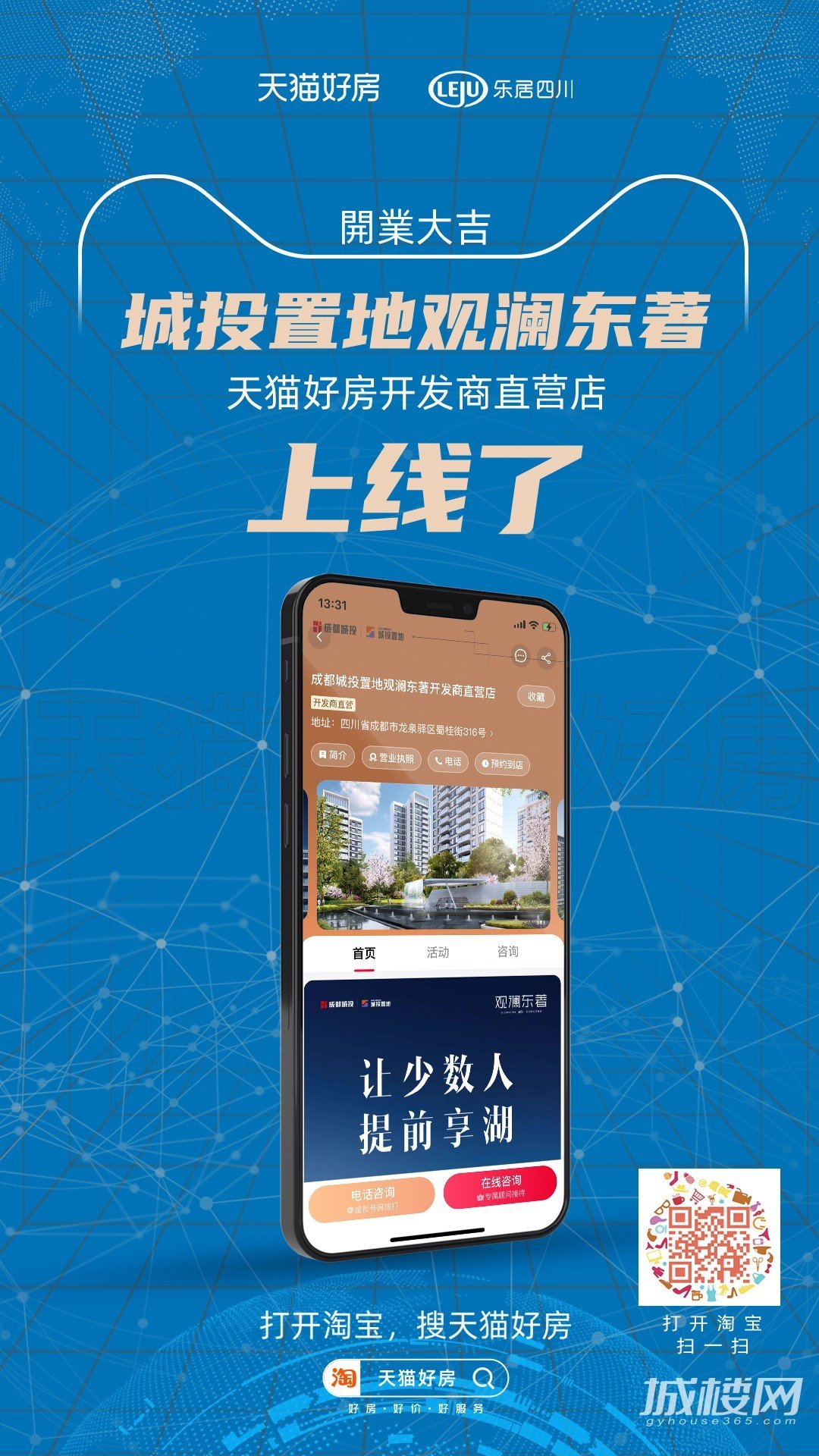 天猫好房项目店开张啦！成都【城投置地观澜东著 】开发商直营店正式上线