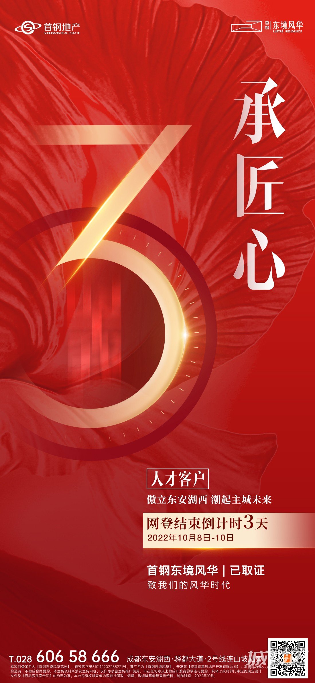 正在登记 | 首钢东境风华网登结束倒计时3天！
