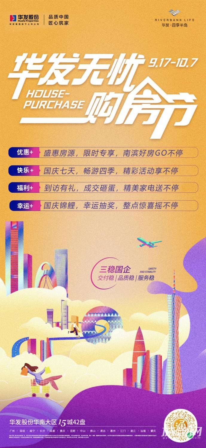 华发无忧购房节 盛惠礼遇黄金周