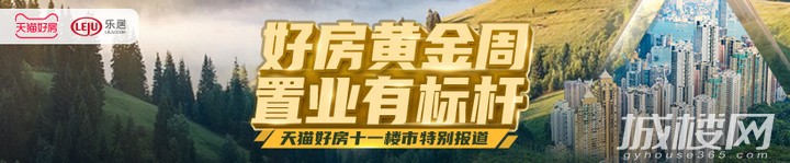 选好房享礼券！天猫好房黄金周广西会场上线 赢万元购房现金补贴