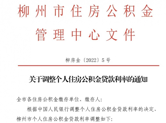 柳州公积金新政发布 首套个人住房贷款利率下调！