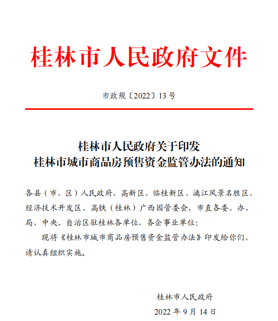 桂林市预售资金监管新规发布：5个资金使用节点保证项目交房